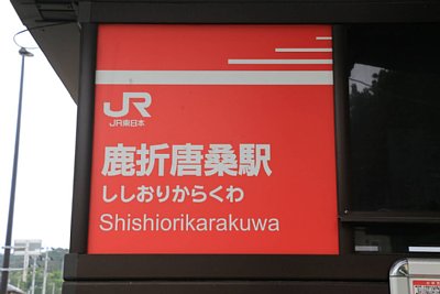 駅名標