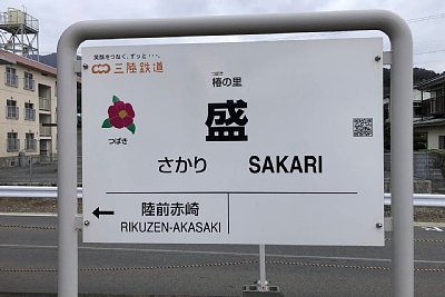 三陸鉄道 駅名標