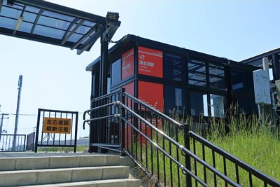 清水浜駅