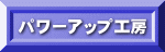 �p���[�A�b�v�H�[