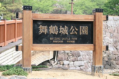 舞鶴城公園の看板