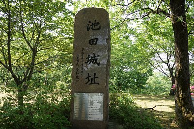 池田城祉の碑