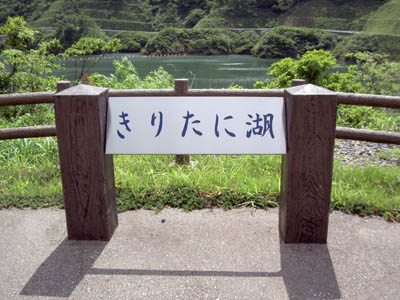 ダム湖はきりたに湖と呼ばれています