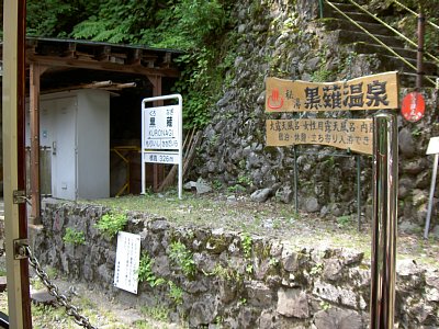 黒薙温泉に行くには黒薙駅で下車してください