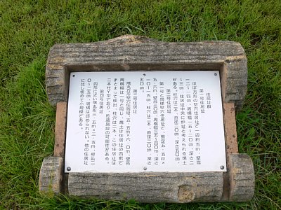 串田新遺跡住居址群説明板