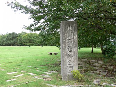 串田新遺跡公園入口