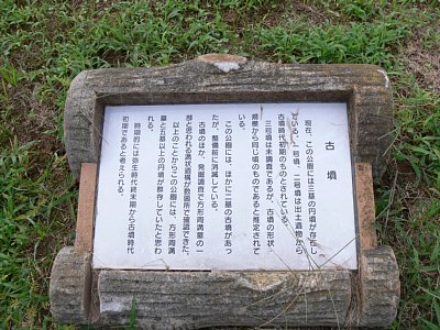 串田新遺跡古墳説明板