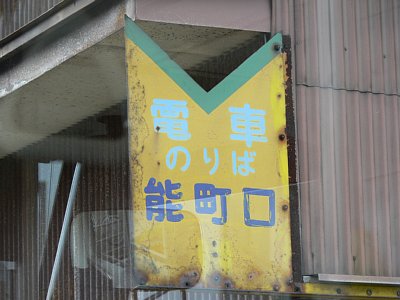 駅名表示板