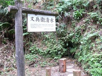 増山城又兵衛清水