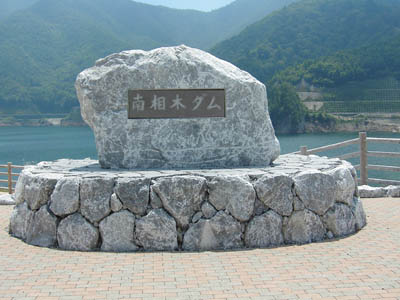 ダム碑