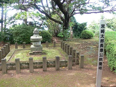 宮崎太郎長康公供養塔