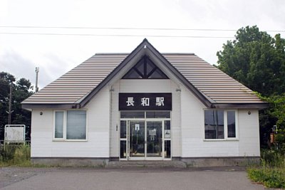 長和駅