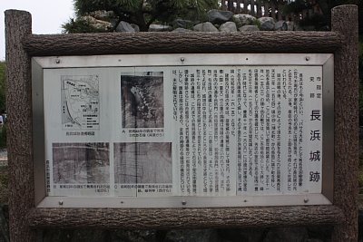長浜城説明板