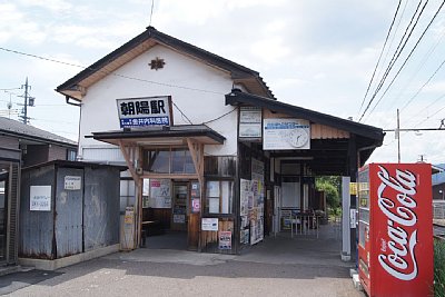 朝陽駅