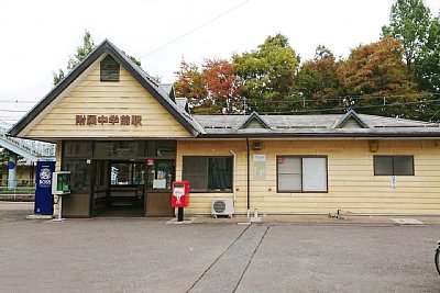 附属中学前駅