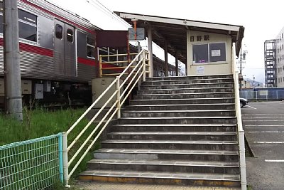 日野駅