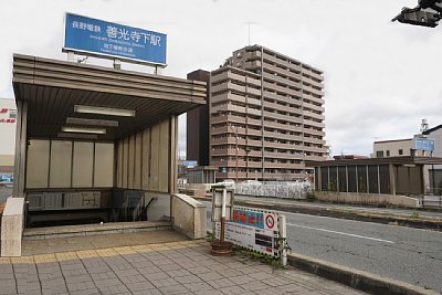 善光寺下駅