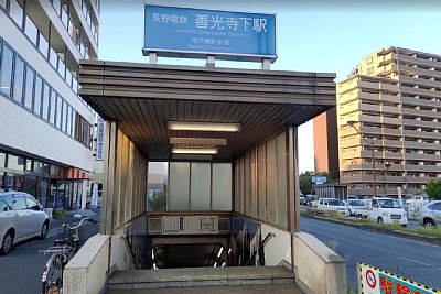 善光寺下駅