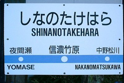 駅名標