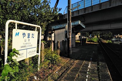 山田駅
