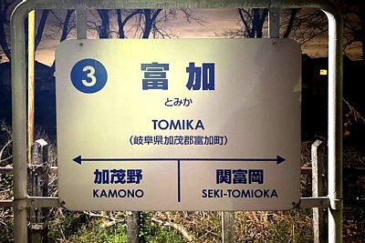 駅名標