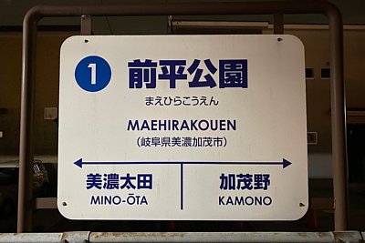 駅名標