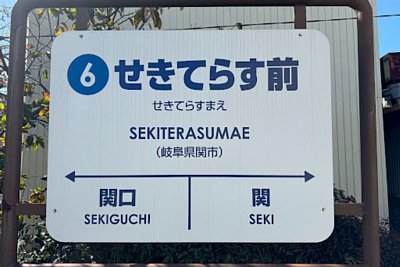 駅名標