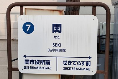 駅名標