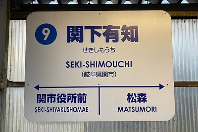 駅名標