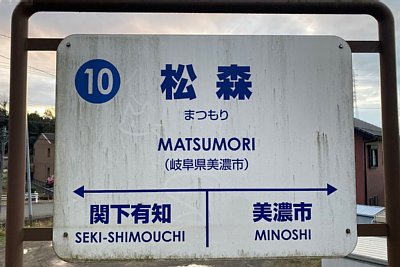 駅名標