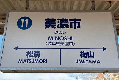 駅名標