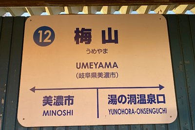 駅名標