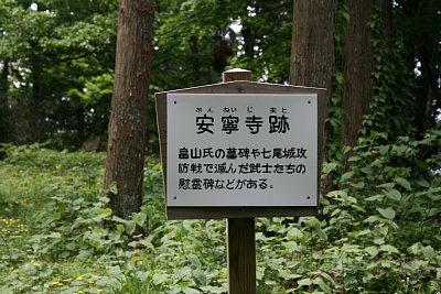 安寧寺跡の案内板