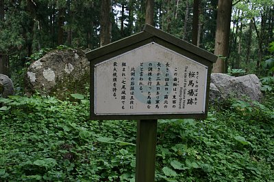 桜馬場跡の説明板