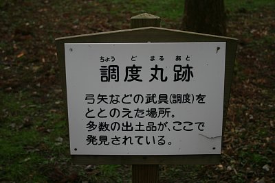 七尾城調度丸跡の説明板