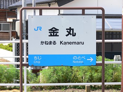 金丸駅駅名標