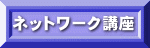 �l�b�g���[�N�u��