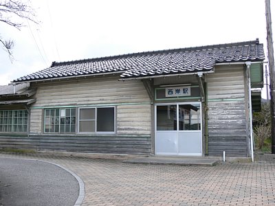 西岸駅