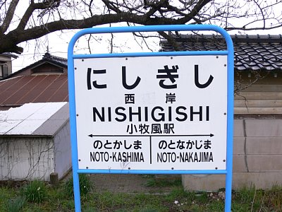 駅名表示板