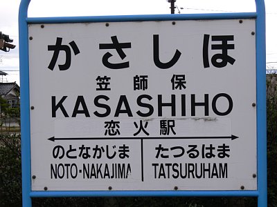駅名表示板