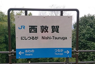 駅名標