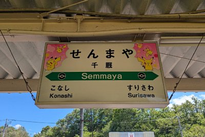 駅名標