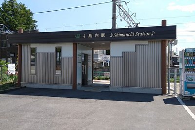 島内駅