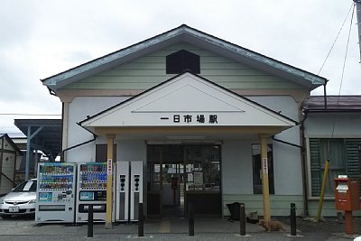 一日市場駅（旧駅舎）