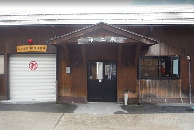 中土駅