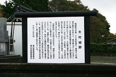 大村城説明板
