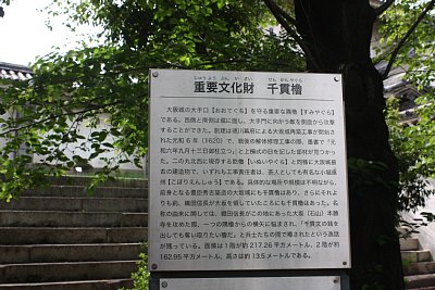 大坂城千貫櫓説明板