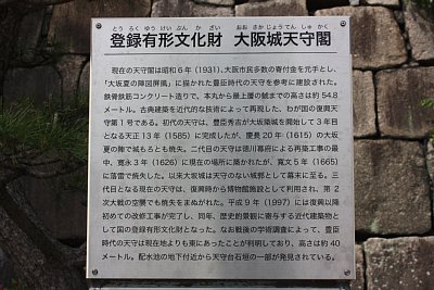大坂城天守閣は国登録有形文化財に指定されています