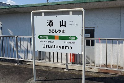 駅名標