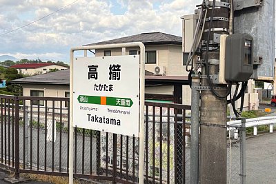 駅名標
